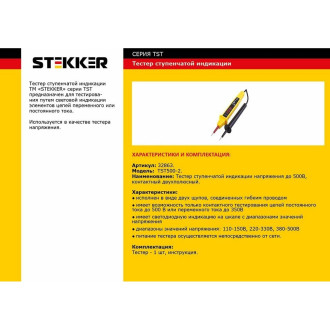 Контактный двухполюсной тестер ступенчатой индикации напряжения STEKKER TST500-2 32863