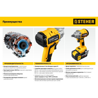 Бесщеточный гайковерт STEHER CWB-300