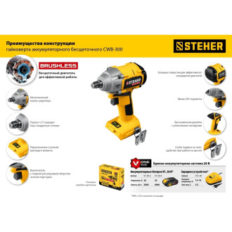 Бесщеточный гайковерт STEHER CWB-300
