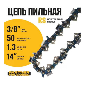 Пильная цепь для цепных пил PARTNER FOR GARDEN 3/8lp