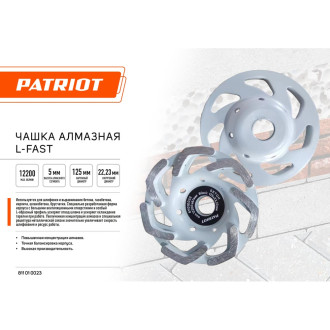 Чашка Patriot EXPERT алмазная L-Fast 125x22,2