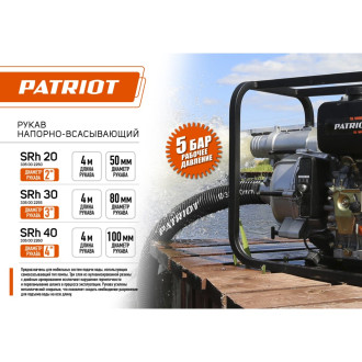 Всасывающий рукав Patriot SRh-20