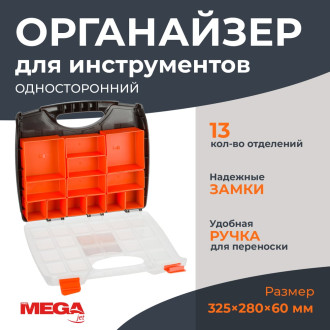 Органайзер ProMega 1405110