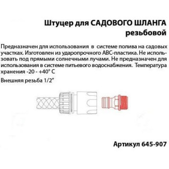 Штуцер для шланга QUATTRO ELEMENTI 645-907