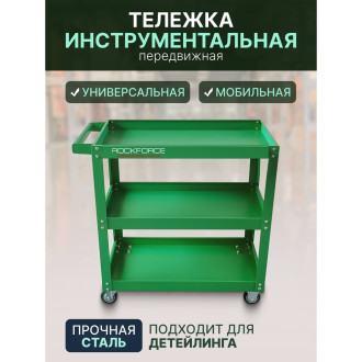 Трехполочная инструментальная тележка Rockforce RF-1141343A(46741)
