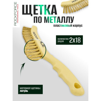 Ручная щетка по металлу Rockforce RF-340121214(17444)