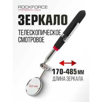 Телескопическое смотровое зеркало Rockforce RF-617R(17612)