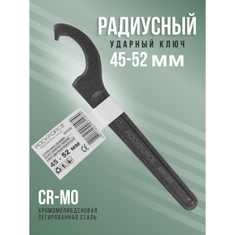 Ударный радиусный ключ Rockforce RF-685C52(17540)