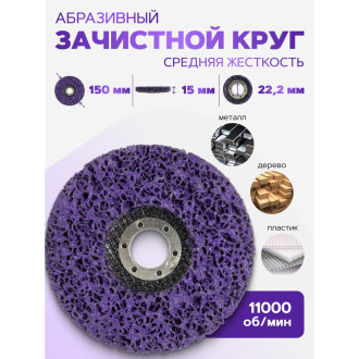 Зачистной абразивный круг Rockforce RF-BD150P(49221)
