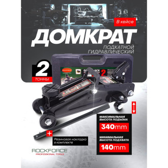 Подкатной домкрат Rockforce RF-TH22005C(29756)