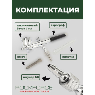 Аэрограф Rockforce RF-SL150B