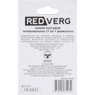 Набор полировальных насадок REDVERG 6633242