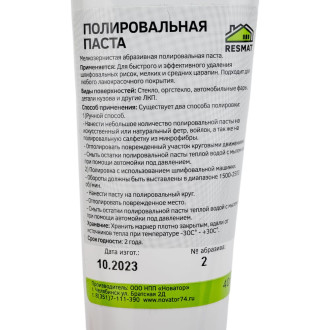 Полировальная паста Resmat 2706