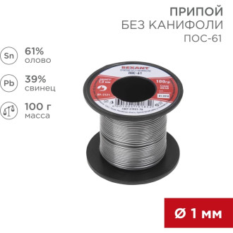 Припой REXANT ПОС-61