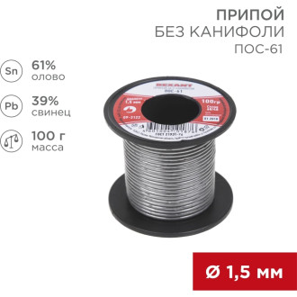 Припой REXANT ПОС-61