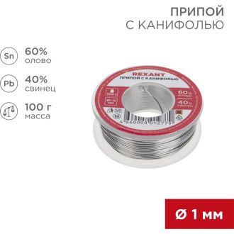 Припой REXANT 09-3203