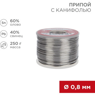 Припой REXANT 09-3312