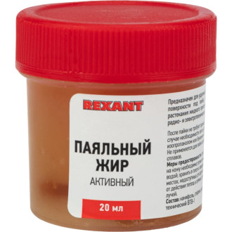 Активный паяльный жир REXANT 09-3670