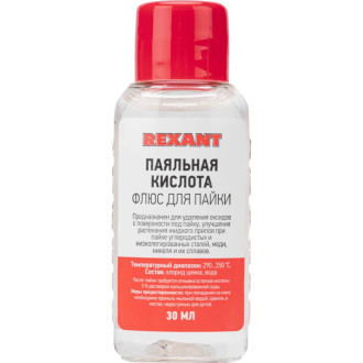 Флюс для пайки REXANT Паяльная кислота