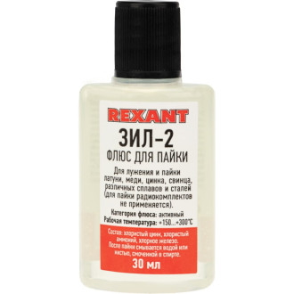 Флюс для пайки REXANT ЗИЛ-2