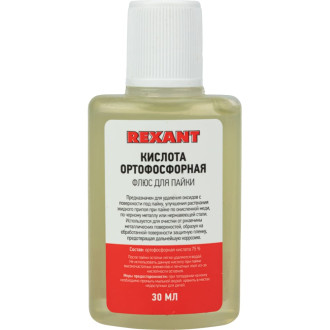 Флюс для пайки REXANT КИСЛОТА ОРТОФОСФОРНАЯ