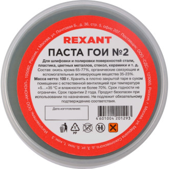 Полировальная паста гои REXANT № 2