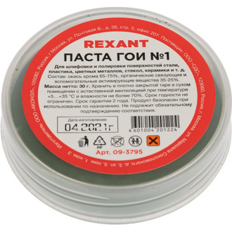 Полировальная паста гои REXANT №1