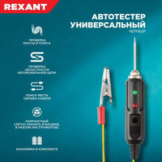 Универсальный пробник REXANT 16-0102
