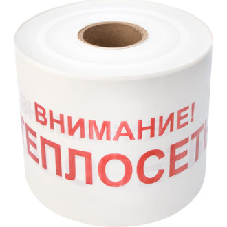 Лента сигнальная REXANT Внимание Теплосеть