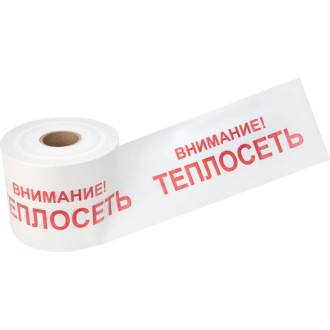 Лента сигнальная REXANT Внимание Теплосеть