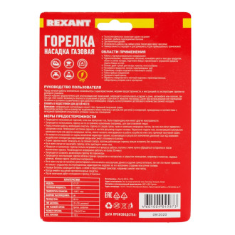 Газовая горелка-насадка REXANT GT-23