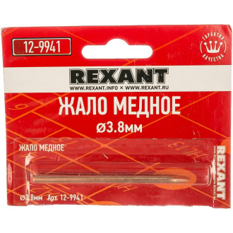 Медное жало REXANT 12-9941