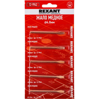 Медное жало REXANT 12-9942