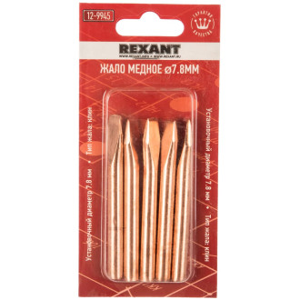 Медное жало REXANT 12-9945