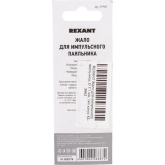 Жало для импульсного паяльника мощностью 30 и 130 Вт /арт. 12-0162/ REXANT 12-9962