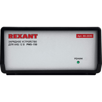 Автоматическое зарядное устройство REXANT PWS-150