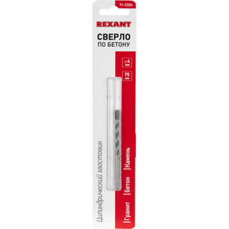 Сверло по бетону REXANT 4х75 мм