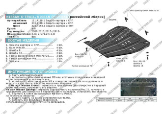 Защита картера и КПП для Nissan Qashqai Rival 333.4158.1