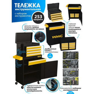 Инструментальная тележка WMC TOOLS WMC-253