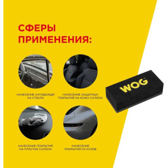 Аппликатор для нанесения защитных покрытий WOG WGC3004