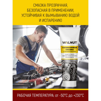 Силиконовая смазка для автомобилей WALNUT WLN0366