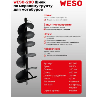 Шнек по мерзлому грунту для мотобуров WESO GD-200