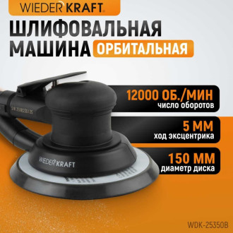 Пневматическая орбитальная шлифовальная машина WIEDERKRAFT WDK-25350B