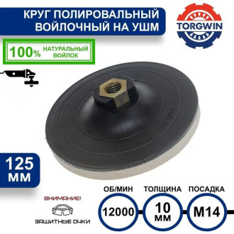 Полировальный диск TORGWIN T588584