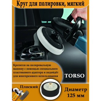 Плоский мягкий круг для полировки TORSO 1997976
