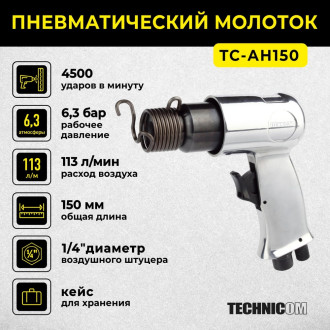 Пневматический молоток TECHNICOM TC-AH150