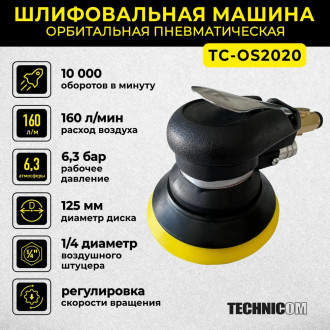 Орбитальная пневматическая шлифовальная машина TECHNICOM TC-OS2020