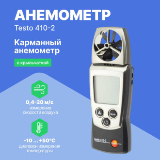 Анемометр Testo 410-2