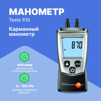 Дифференциальный карманный манометр Testo 510