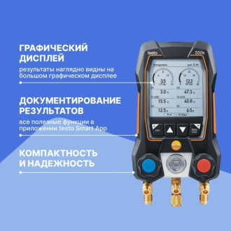Комплект Testo 550s